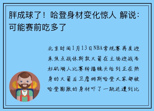 胖成球了！哈登身材变化惊人 解说：可能赛前吃多了