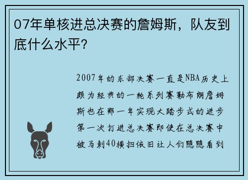 07年单核进总决赛的詹姆斯，队友到底什么水平？