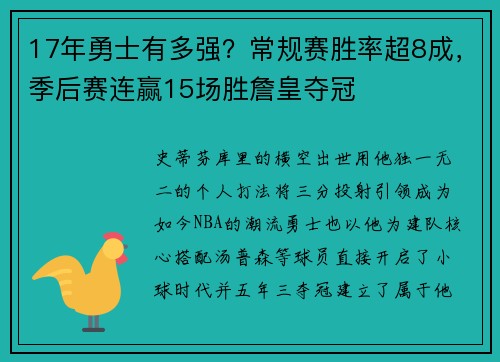 17年勇士有多强？常规赛胜率超8成，季后赛连赢15场胜詹皇夺冠