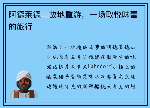 阿德莱德山故地重游，一场取悦味蕾的旅行