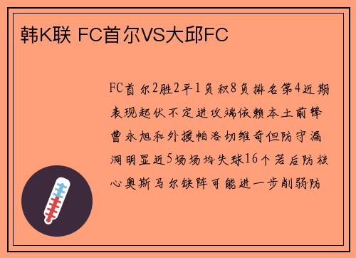 韩K联 FC首尔VS大邱FC