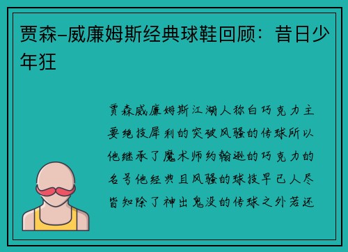 贾森-威廉姆斯经典球鞋回顾：昔日少年狂