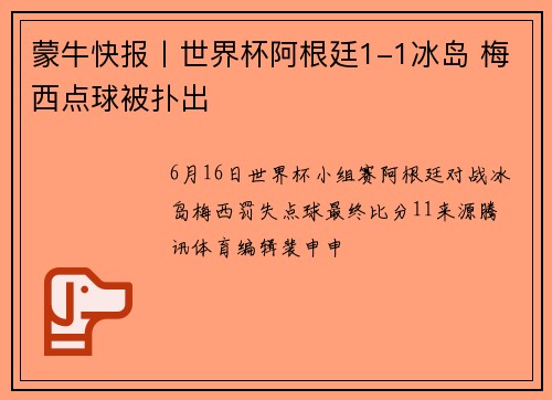 蒙牛快报丨世界杯阿根廷1-1冰岛 梅西点球被扑出