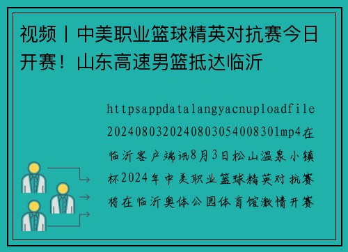 视频丨中美职业篮球精英对抗赛今日开赛！山东高速男篮抵达临沂