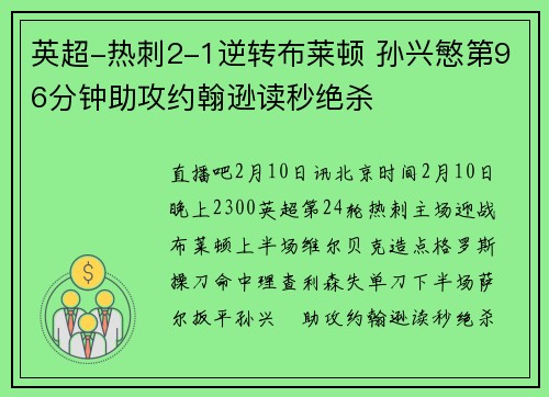 英超-热刺2-1逆转布莱顿 孙兴慜第96分钟助攻约翰逊读秒绝杀