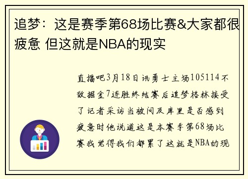 追梦：这是赛季第68场比赛&大家都很疲惫 但这就是NBA的现实