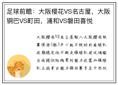 足球前瞻：大阪樱花VS名古屋，大阪钢巴VS町田，浦和VS磐田喜悦