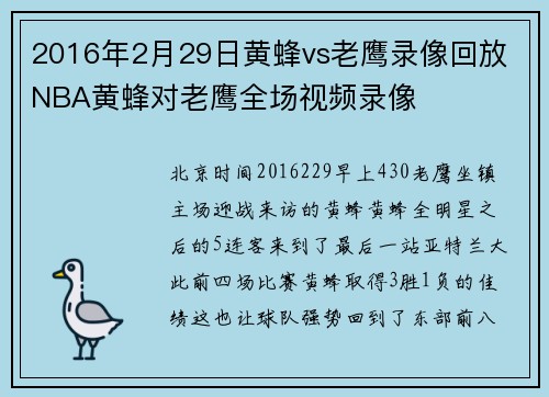2016年2月29日黄蜂vs老鹰录像回放 NBA黄蜂对老鹰全场视频录像