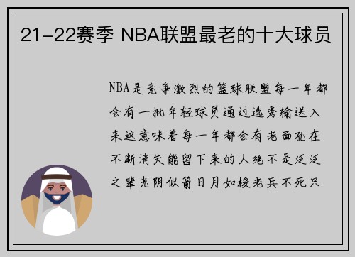 21-22赛季 NBA联盟最老的十大球员