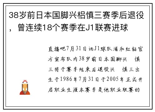 38岁前日本国脚兴梠慎三赛季后退役，曾连续18个赛季在J1联赛进球