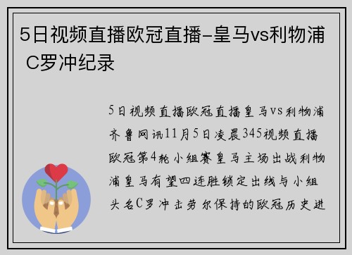 5日视频直播欧冠直播-皇马vs利物浦 C罗冲纪录