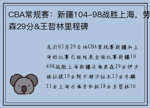 CBA常规赛：新疆104-98战胜上海，劳森29分&王哲林里程碑