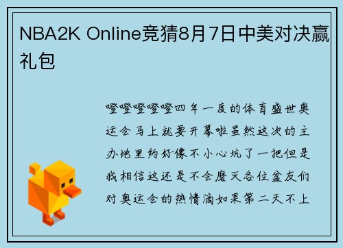 NBA2K Online竞猜8月7日中美对决赢礼包