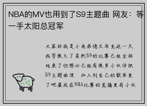 NBA的MV也用到了S9主题曲 网友：等一手太阳总冠军