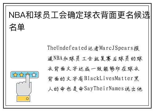 NBA和球员工会确定球衣背面更名候选名单