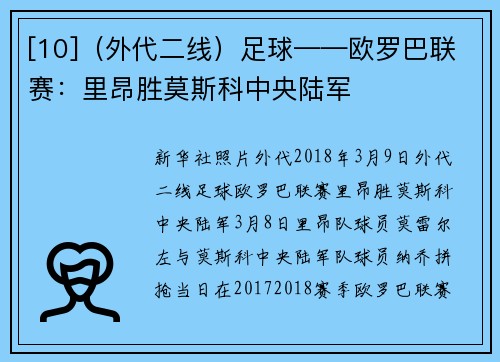 [10]（外代二线）足球——欧罗巴联赛：里昂胜莫斯科中央陆军