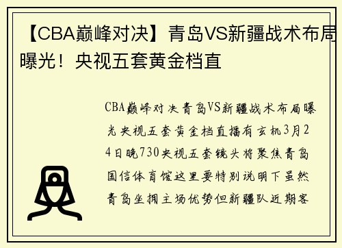 【CBA巅峰对决】青岛VS新疆战术布局曝光！央视五套黄金档直