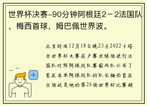 世界杯决赛-90分钟阿根廷2－2法国队，梅西首球，姆巴佩世界波。