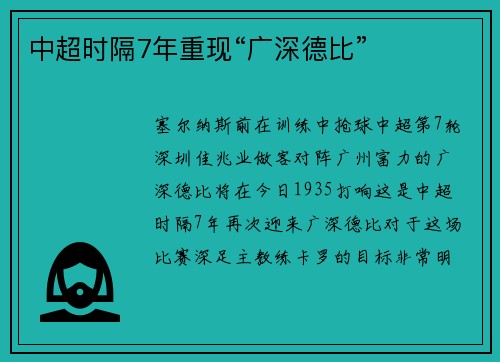 中超时隔7年重现“广深德比”