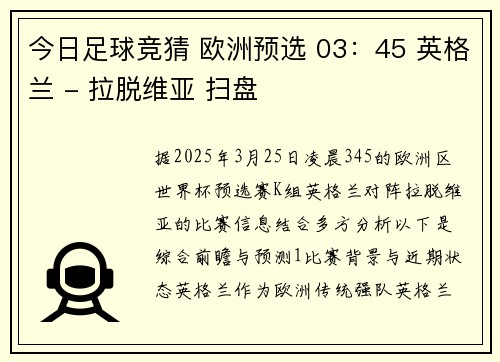 今日足球竞猜 欧洲预选 03：45 英格兰 - 拉脱维亚 扫盘