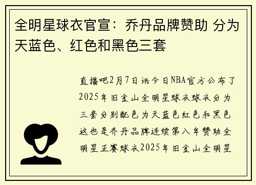 全明星球衣官宣：乔丹品牌赞助 分为天蓝色、红色和黑色三套
