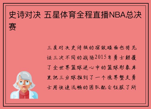 史诗对决 五星体育全程直播NBA总决赛