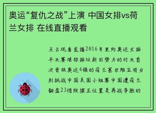 奥运“复仇之战”上演 中国女排vs荷兰女排 在线直播观看