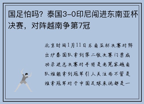 国足怕吗？泰国3-0印尼闯进东南亚杯决赛，对阵越南争第7冠