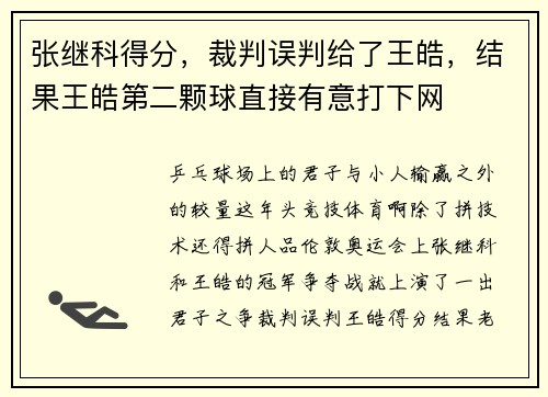 张继科得分，裁判误判给了王皓，结果王皓第二颗球直接有意打下网