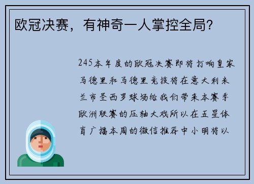欧冠决赛，有神奇一人掌控全局？