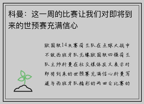 科曼：这一周的比赛让我们对即将到来的世预赛充满信心