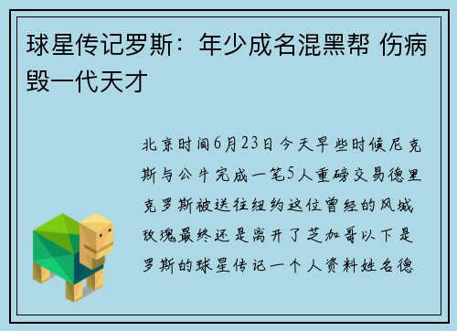 球星传记罗斯：年少成名混黑帮 伤病毁一代天才