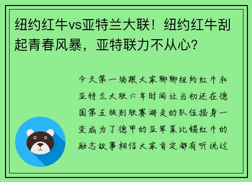 纽约红牛vs亚特兰大联！纽约红牛刮起青春风暴，亚特联力不从心？