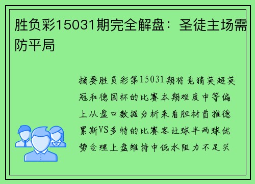 胜负彩15031期完全解盘：圣徒主场需防平局