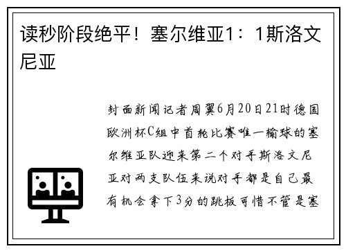 读秒阶段绝平！塞尔维亚1：1斯洛文尼亚
