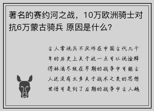 著名的赛约河之战，10万欧洲骑士对抗6万蒙古骑兵 原因是什么？