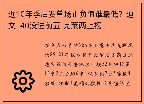 近10年季后赛单场正负值谁最低？迪文-40没进前五 克莱两上榜