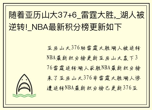 随着亚历山大37+6_雷霆大胜,_湖人被逆转!_NBA最新积分榜更新如下