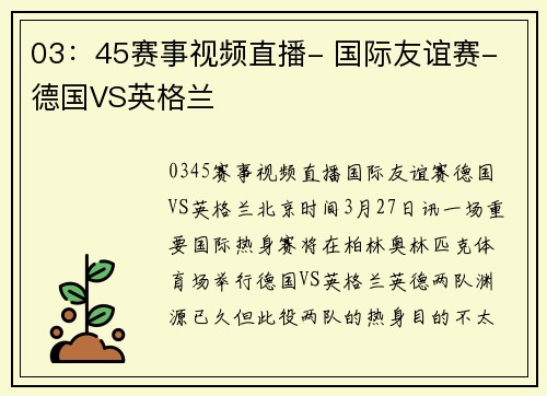 03：45赛事视频直播- 国际友谊赛- 德国VS英格兰