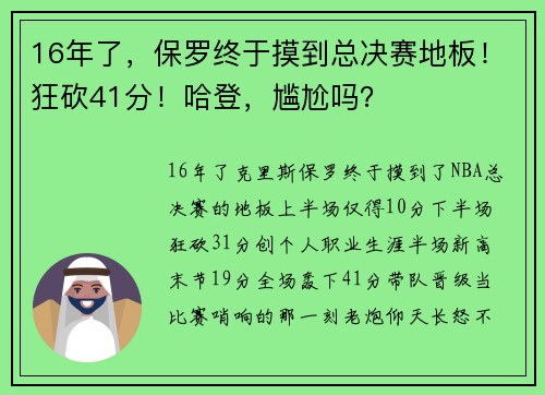 16年了，保罗终于摸到总决赛地板！狂砍41分！哈登，尴尬吗？