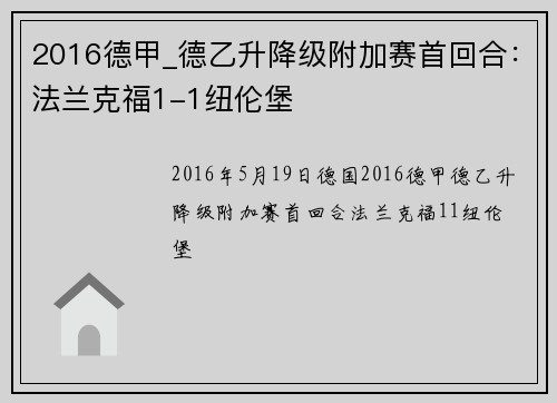2016德甲_德乙升降级附加赛首回合：法兰克福1-1纽伦堡