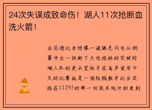 24次失误成致命伤！湖人11次抢断血洗火箭！