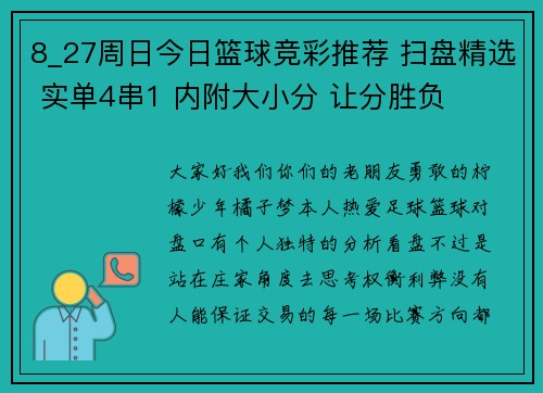 8_27周日今日篮球竞彩推荐 扫盘精选 实单4串1 内附大小分 让分胜负