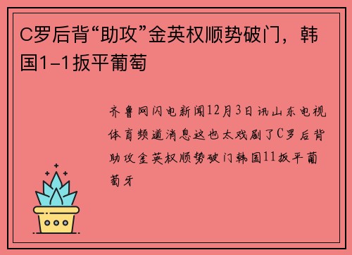 C罗后背“助攻”金英权顺势破门，韩国1-1扳平葡萄