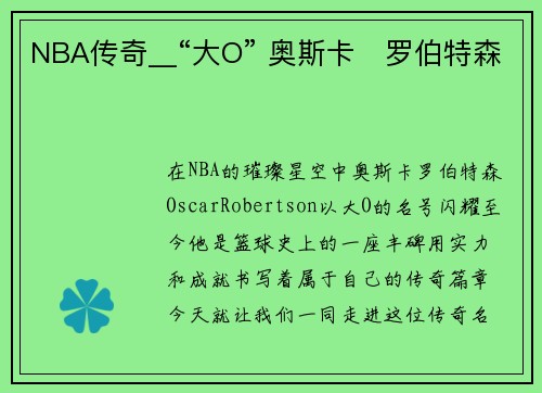 NBA传奇__“大O” 奥斯卡・罗伯特森