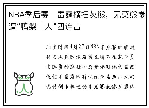 NBA季后赛：雷霆横扫灰熊，无莫熊惨遭“鸭梨山大“四连击