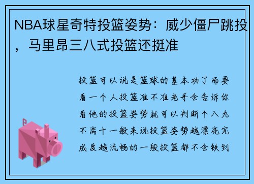 NBA球星奇特投篮姿势：威少僵尸跳投，马里昂三八式投篮还挺准