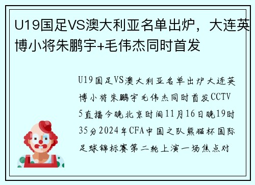U19国足VS澳大利亚名单出炉，大连英博小将朱鹏宇+毛伟杰同时首发