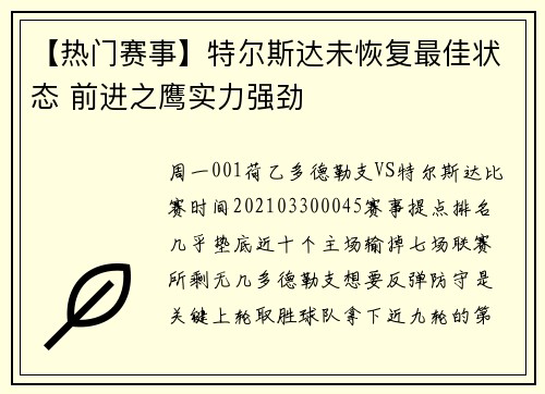【热门赛事】特尔斯达未恢复最佳状态 前进之鹰实力强劲