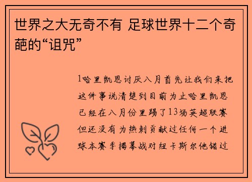 世界之大无奇不有 足球世界十二个奇葩的“诅咒”
